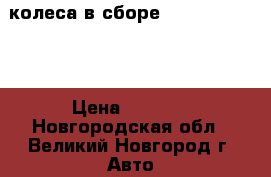 колеса в сборе mitsubishi 15r › Цена ­ 7 000 - Новгородская обл., Великий Новгород г. Авто » Продажа запчастей   . Новгородская обл.,Великий Новгород г.